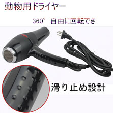 CONYUE®動物用ドライヤーKG-230(2300W)ホルダー付き