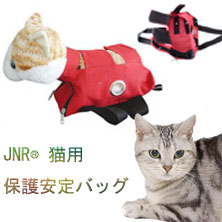 JNR®猫用保護安定バッグ