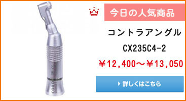 COXO®歯科用 コントラアングル CX235C4-2(倍速16:1)
