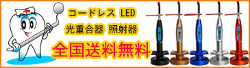 LY®歯科LED光重合器 照射器 1500mw