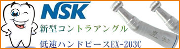 NSK®新型コントラアングル低速ハンドピースEX-203C(内部注水)