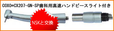 COXO®CX207-GN-SP歯科用高速ハンドピースライト付き(NSKと交換カップリング付き)6ホール