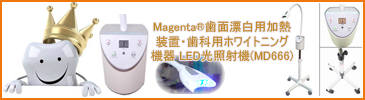 Magenta®歯面漂白用加熱装置・歯科用ホワイトニング機器 LED光照射機(MD666)