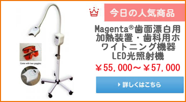 Magenta®歯面漂白用加熱装置・歯科用ホワイトニング機器 LED光照射機(MD669)